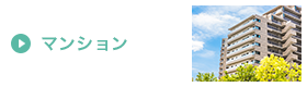 マンション