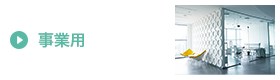 事業用