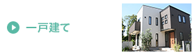 一戸建て